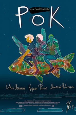 Рок (2017)