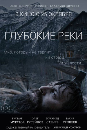 Глубокие реки (2018)