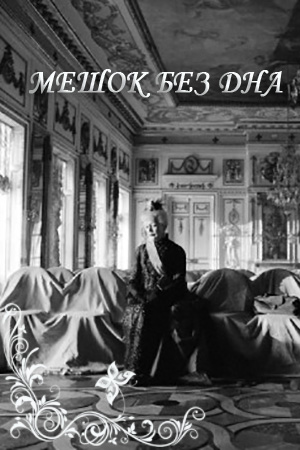 Мешок без дна (2017)