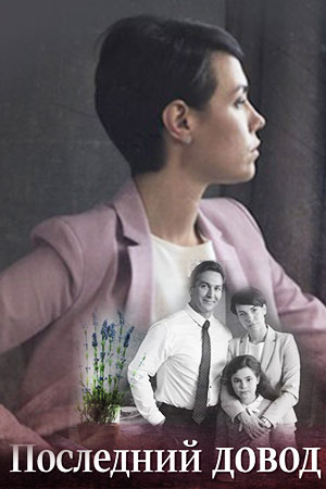 Последний довод (2017)