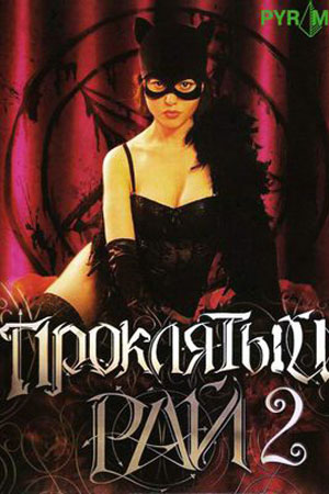 Проклятый рай-2 (2008)