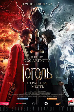 Гоголь. Страшная месть (2018)