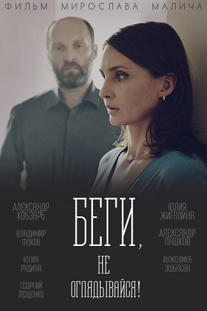 Беги, не оглядывайся&#33; (2017)