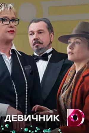 Девичник (2017)