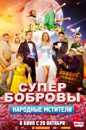 СуперБобровы. Народные мстители (2018)