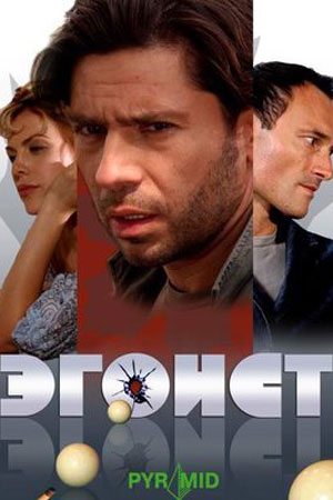 Эгоист (2008)