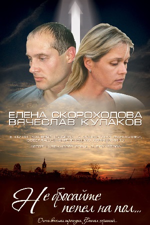 Не бросайте пепел на пол (2017)