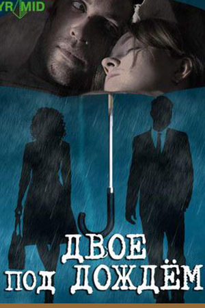 Двое под дождём (2008)