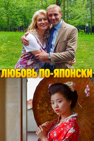 Любовь по-японски (2017)