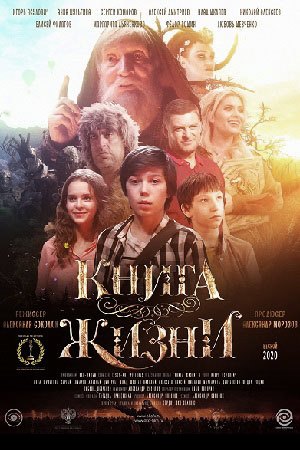 Книга жизни (2019)