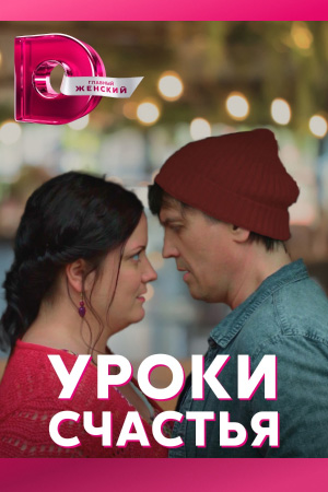 Уроки счастья (2017)