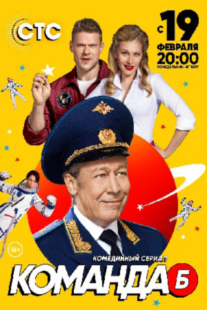 Команда &quot;Б&quot; (2017)