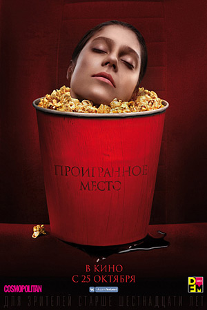 Проигранное место (2017)