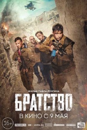 Братство (2019)