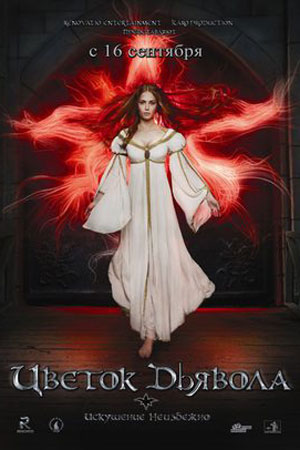 Цветок дьявола (2010)