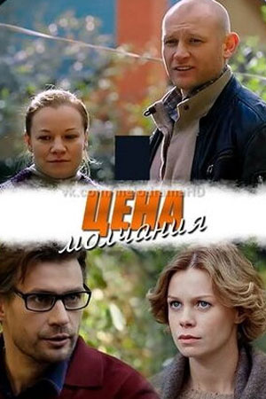 Цена молчания (2017)
