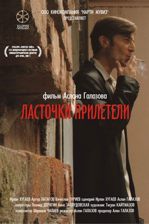 Ласточки прилетели (2006)