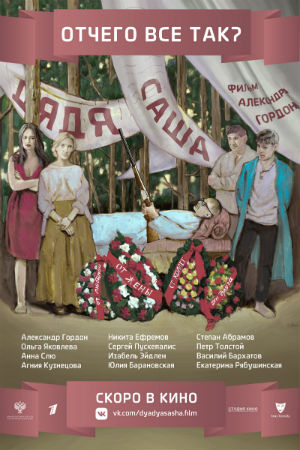 Дядя Саша (2018)