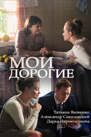 Мои дорогие (2017)