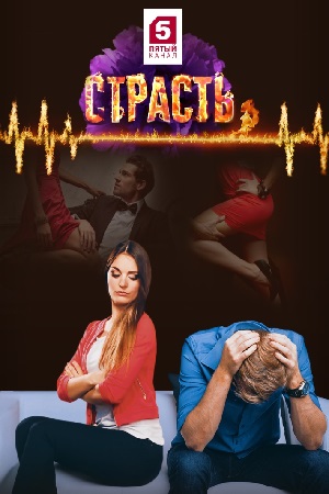 Страсть (2017)