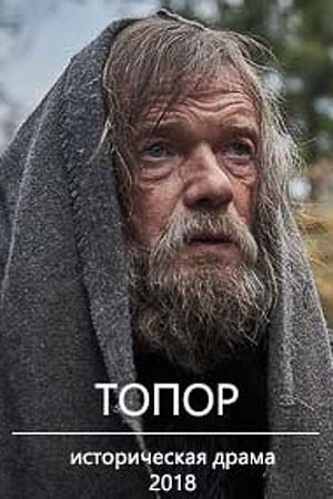 Топор (2018)