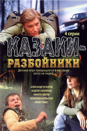 Казаки-разбойники (2008)