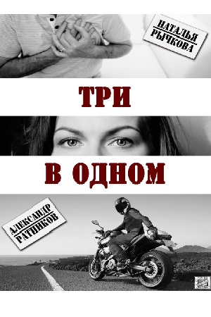 Три в одном (2017)