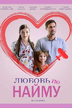 Любовь по найму (2018)