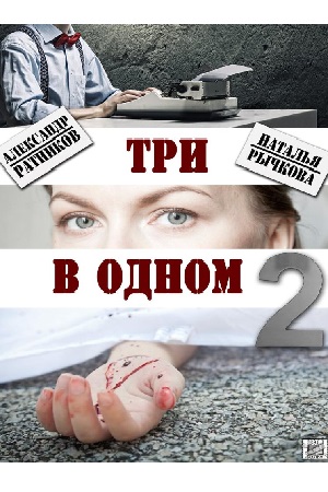 Три в одном-2 (2017)