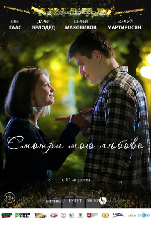 Смотри мою любовь (2018)