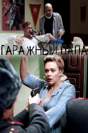 Гаражный Папа (2018)