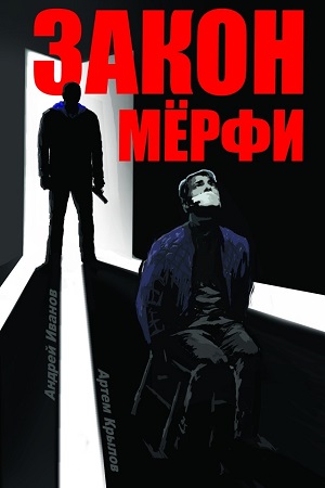 Закон Мёрфи (2017)