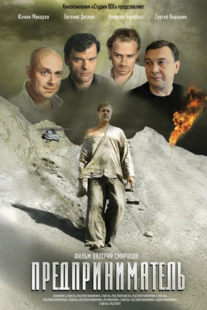 Предприниматель (2008)