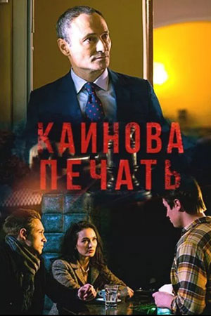 Каинова печать (2017)