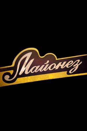 Майонез (2009)