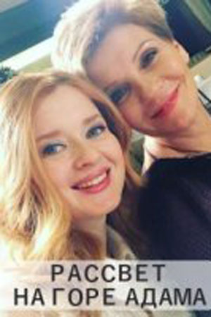 Рассвет на горе Адама (2018)