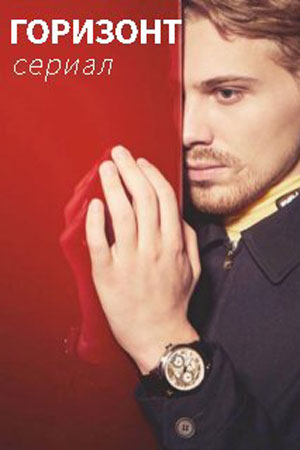 Горизонт (2023)