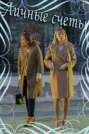 Личные счёты (2018)
