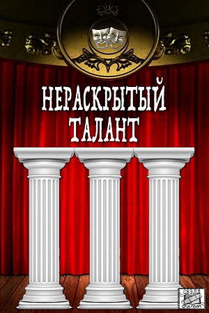 Нераскрытый талант-3 (2018)