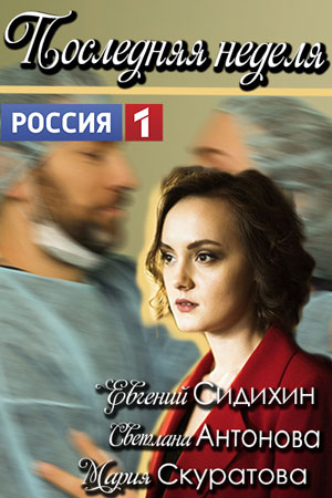 Последняя неделя (2019)