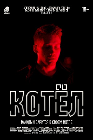 Котёл (2019)