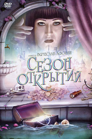 Сезон открытий (2008)