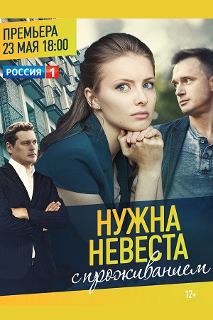 Нужна невеста с проживанием (2018)
