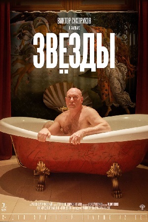 Звёзды (2018)