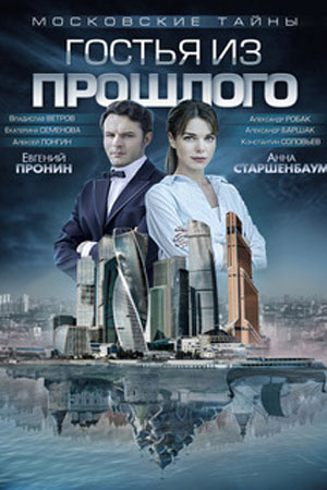 Московские тайны - 1. Гостья из прошлого (2018)