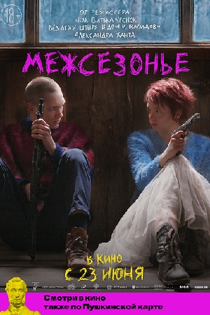 Межсезонье (2021)