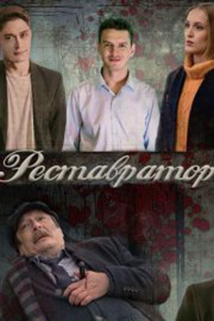 Реставратор (2018)