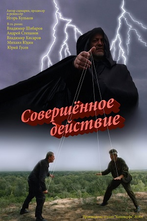 Совершённое действие (2017)