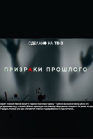 Призраки прошлого (2019)