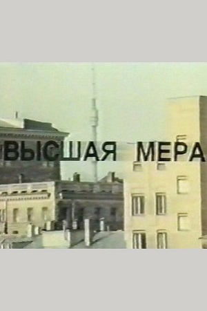 Высшая мера (1992)